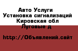 Авто Услуги - Установка сигнализаций. Кировская обл.,Луговые д.